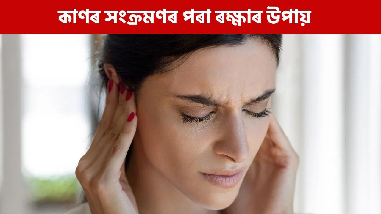 বতৰ পৰিৱৰ্তনে কাণৰ সংক্ৰমণৰ সম্ভাৱনা কিয় বৃদ্ধি কৰে? জানক ইয়াৰ চিকিৎসা কেনেকৈ কৰিব বতৰ পৰিৱৰ্তনে কাণৰ সংক্ৰমণৰ সম্ভাৱনা কিয় বৃদ্ধি কৰে? জানক ইয়াৰ চিকিৎসা কেনেকৈ কৰিব