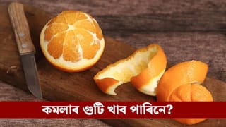 Orange: ভুলতে কমলাৰ গুটি খালে শৰীৰৰ ভিতৰত কি হয়? এই সত্য জানক…