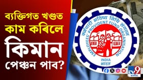 ব্যক্তিগত খণ্ডৰ কোম্পানীত ৩০ বছৰ কাম কৰিলে কিমান পেঞ্চন লাভ কৰিব?