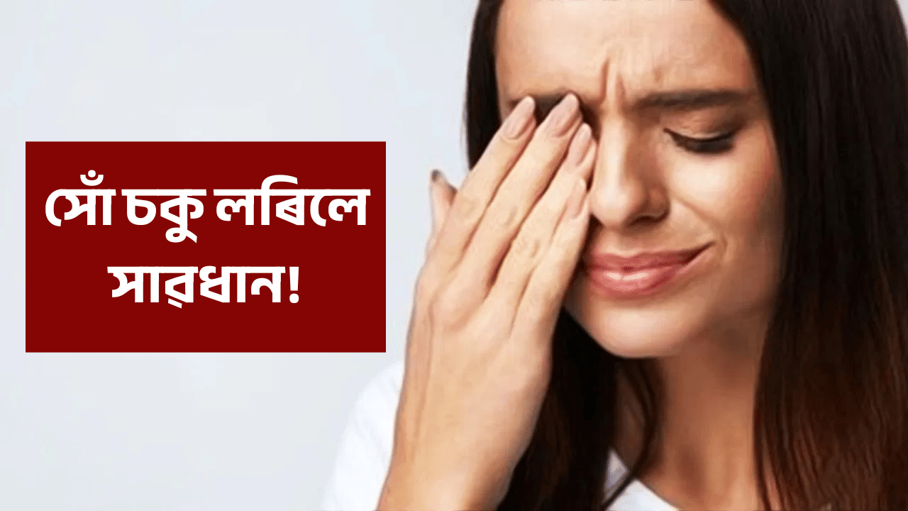 সোঁ চকু লৰিলে শুভ নে অশুভ, সংকেত জানি হ’ব আচৰিত!