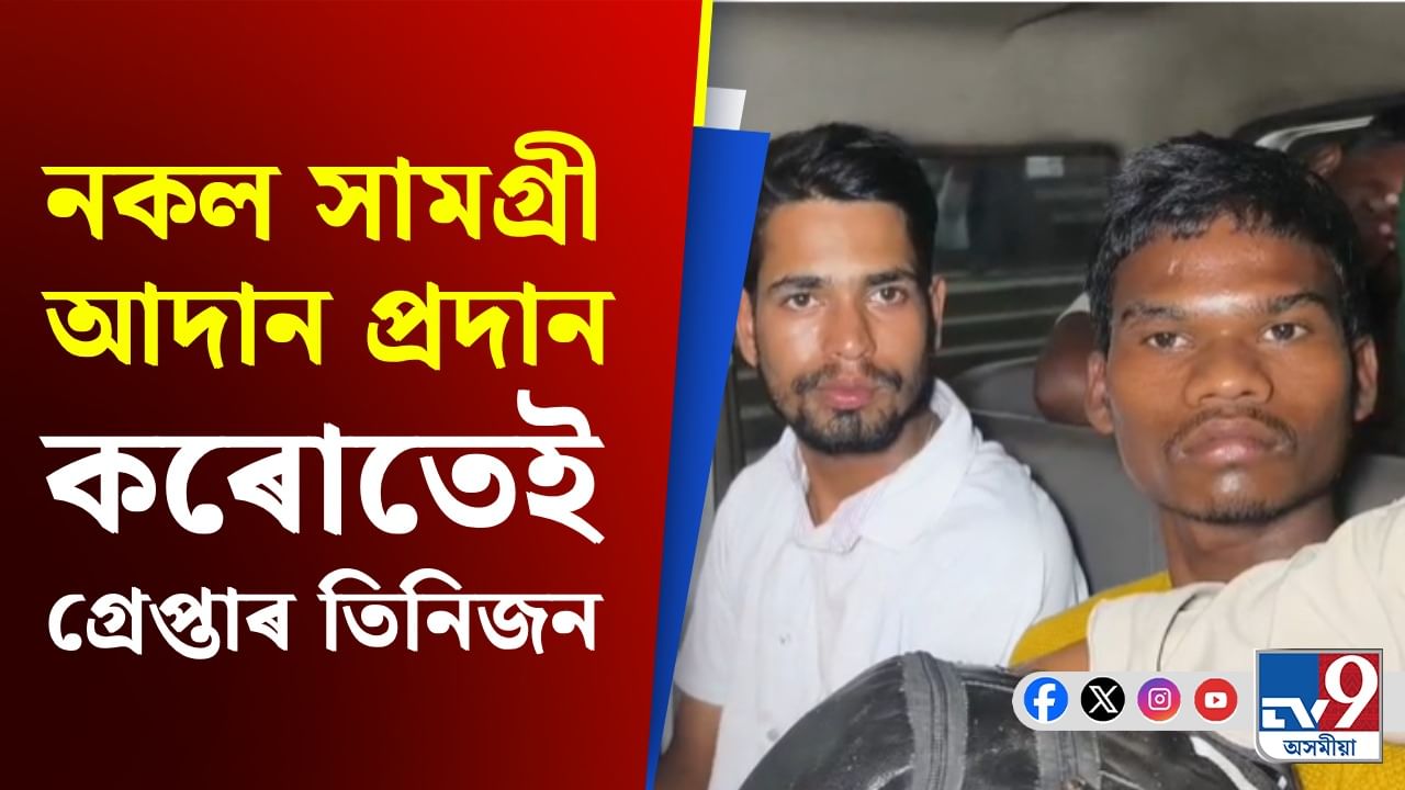 মহানগৰীৰ জালুকবাৰীত নকল নোট, সোণ সদৃশ সামগ্ৰী জব্দ... মহানগৰীৰ জালুকবাৰীত নকল নোট, সোণ সদৃশ সামগ্ৰী জব্দ...