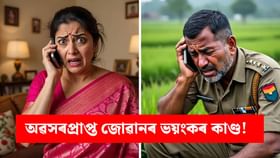 এটা ফোন আৰু তাৰ পিছত পথাৰত উদ্ধাৰ স্বামীৰ মৃতদেহ! কি হৈছিল?