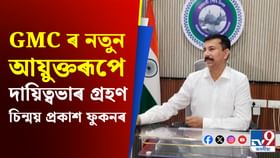 GMC ৰ নতুন আয়ুক্তৰূপে দায়িত্বভাৰ গ্ৰহণ ACS চিন্ময় প্ৰকাশ ফুকনৰ