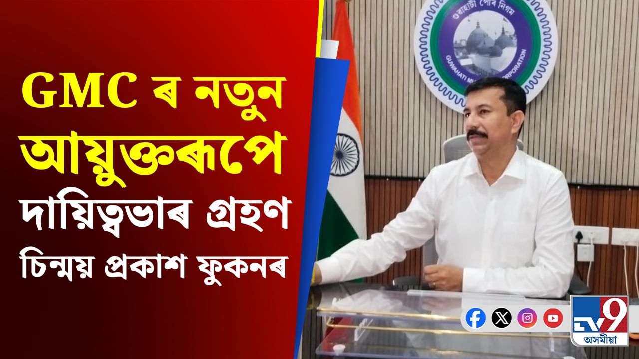 GMC ৰ নতুন আয়ুক্তৰূপে দায়িত্বভাৰ গ্ৰহণ কৰিলে ACS চিন্ময় প্ৰকাশ ফুকনে... GMC ৰ নতুন আয়ুক্তৰূপে দায়িত্বভাৰ গ্ৰহণ কৰিলে ACS চিন্ময় প্ৰকাশ ফুকনে...