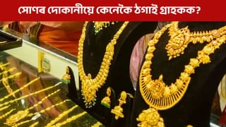 প্ৰতি ১০ গ্ৰামত ১ গ্ৰামৰ লোকচান! সোণৰ দোকানীয়ে কেনেকৈ ঠগাই গ্ৰাহকক?