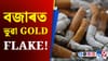 GOLD FLAKE ৰ গোচৰ পালে উচ্চ ন্যায়ালয়...