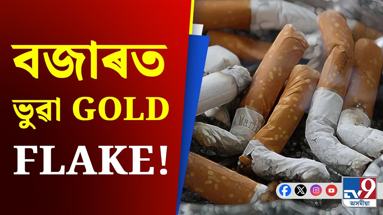 ITC, GOLD FLAKE: গ্ৰাহকক প্ৰতাৰণা কৰাৰ নতুন কৌশল, GOLD FLAKE ৰ গোচৰ পালে উচ্চ ন্যায়ালয় ITC, GOLD FLAKE: গ্ৰাহকক প্ৰতাৰণা কৰাৰ নতুন কৌশল, GOLD FLAKE ৰ গোচৰ পালে উচ্চ ন্যায়ালয়