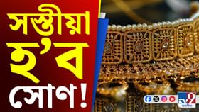 মধ্যবিত্তৰ বাবে ভাল খবৰ! অধিক সস্তীয়া হৈ পৰিব সোণ...