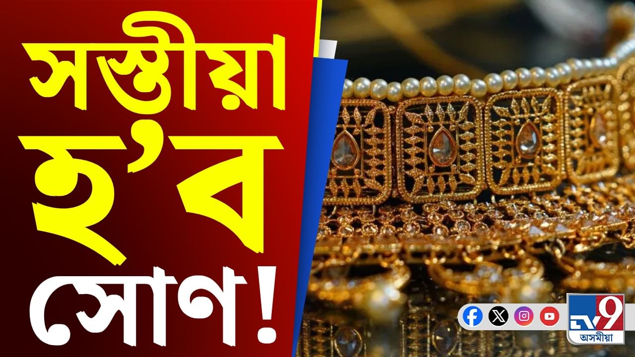 Gold Price: মধ্যবিত্তৰ বাবে ভাল খবৰ! অধিক সস্তীয়া হৈ পৰিব সোণ...