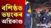 বশিষ্ঠ চাৰিআলিত পুৱা ভয়ংকৰ অগ্নিকাণ্ডৰ ঘটনা......