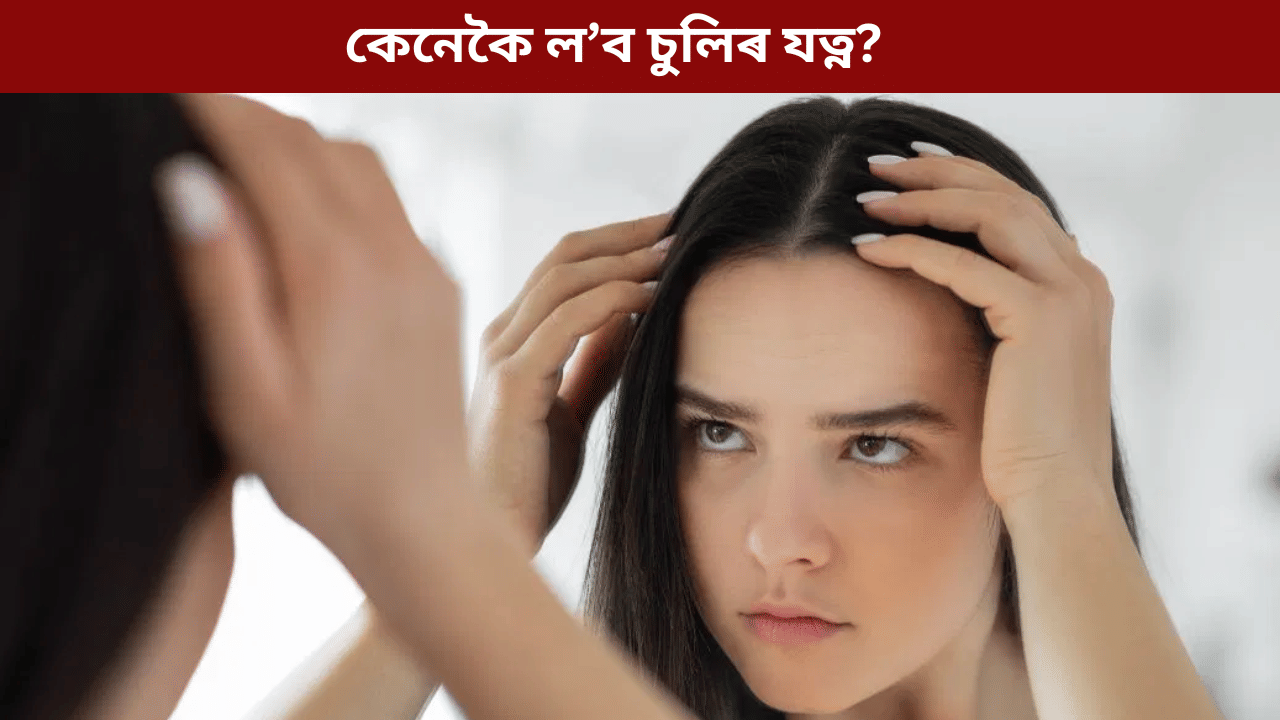 Hair Care Tips: শীতকালত গৰম পানীৰে চুলি ধোৱা ভাল নে বেয়া? কেনেকৈ লব যত্ন, জানক সকলো... Hair Care Tips: শীতকালত গৰম পানীৰে চুলি ধোৱা ভাল নে বেয়া? কেনেকৈ লব যত্ন, জানক সকলো...