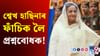 মহিলাৰ বাবে নাই ফাঁচীশাল, কেনেকৈ মৃত্যুদণ্ড বিহিব শ্বেখ হাছিনাক?...