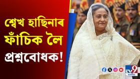 মহিলাৰ বাবে নাই ফাঁচীশাল, কেনেকৈ মৃত্যুদণ্ড বিহিব শ্বেখ হাছিনাক?