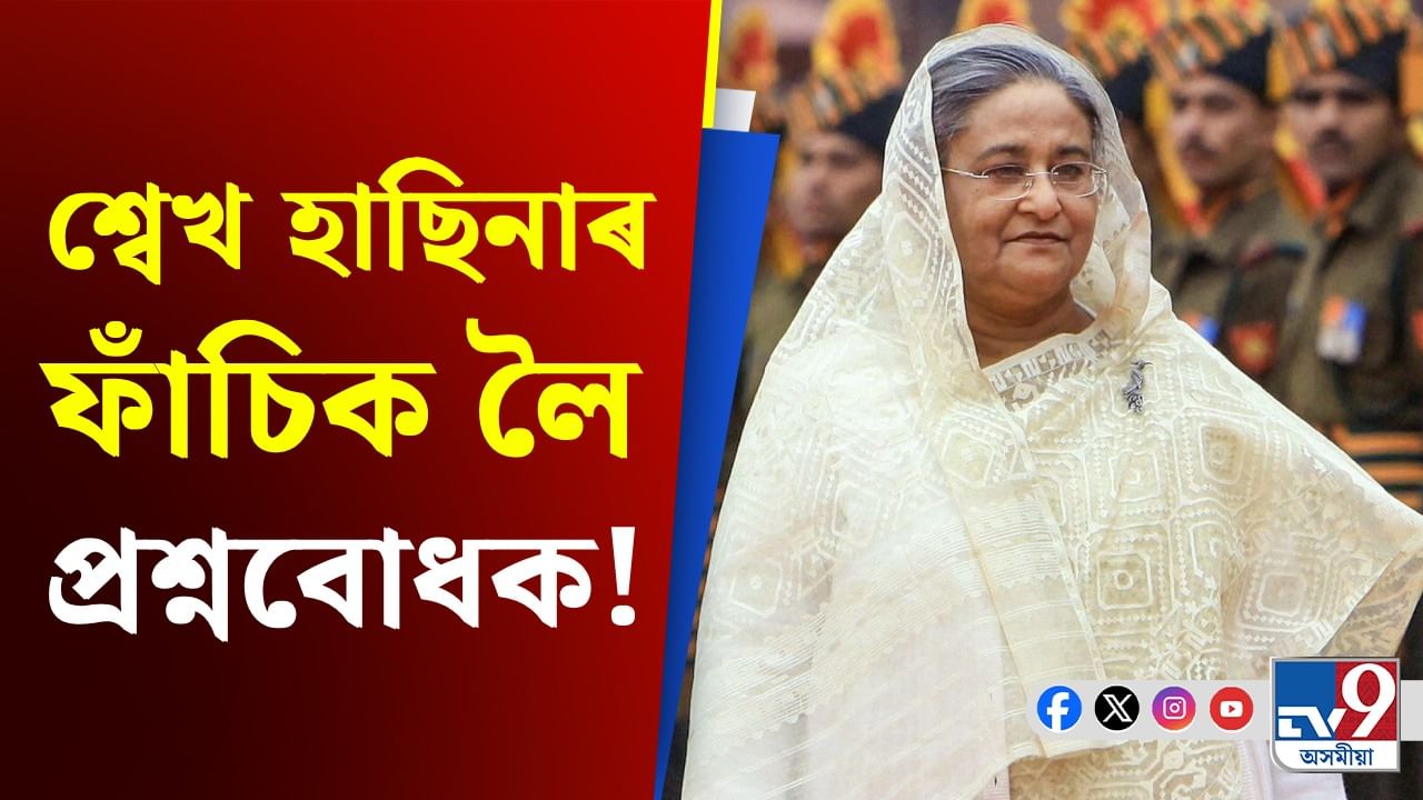 মহিলাৰ বাবে নাই ফাঁচীশাল, কেনেকৈ মৃত্যুদণ্ড বিহিব শ্বেখ হাছিনাক? মহিলাৰ বাবে নাই ফাঁচীশাল, কেনেকৈ মৃত্যুদণ্ড বিহিব শ্বেখ হাছিনাক?