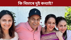 হেমাৰ দুই কন্যাই ধৰ্মেন্দ্ৰৰ সম্পত্তিৰ পৰা কি বিচাৰে?