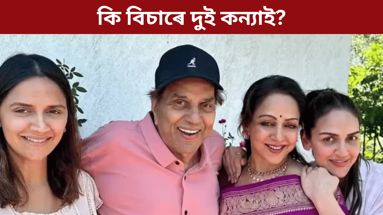 প্ৰায় ৫০০ কোটি টকা! হেমাৰ দুই কন্যাই ধৰ্মেন্দ্ৰৰ সম্পত্তিৰ পৰা কি বিচাৰে? কলে নিজেই...