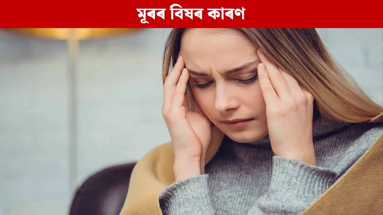 Headache: পুৱা শুই উঠিয়ে মূৰৰ বিষত ভুগে নেকি? এই ঘৰুৱা উপায়ে দিব সমাধান..