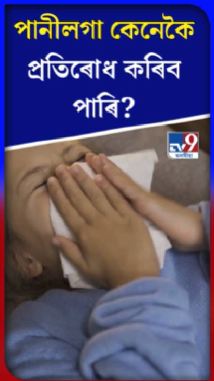 পানীলগা কেনেকৈ প্ৰতিৰোধ কৰিব পাৰি?