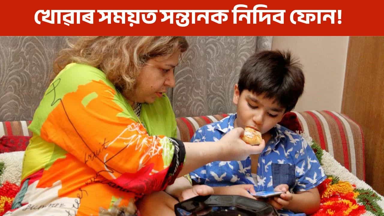 আপোনাৰ সন্তানে খোৱাৰ সময়ত মোবাইল চাই থাকে নেকি? হ’ব পাৰে ডাঙৰ ৰোগ!