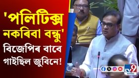 জুবিন গাৰ্গে 'পলিটিক্স নকৰিবা বন্ধু' গীতটো কাৰ বাবে গাইছিল?