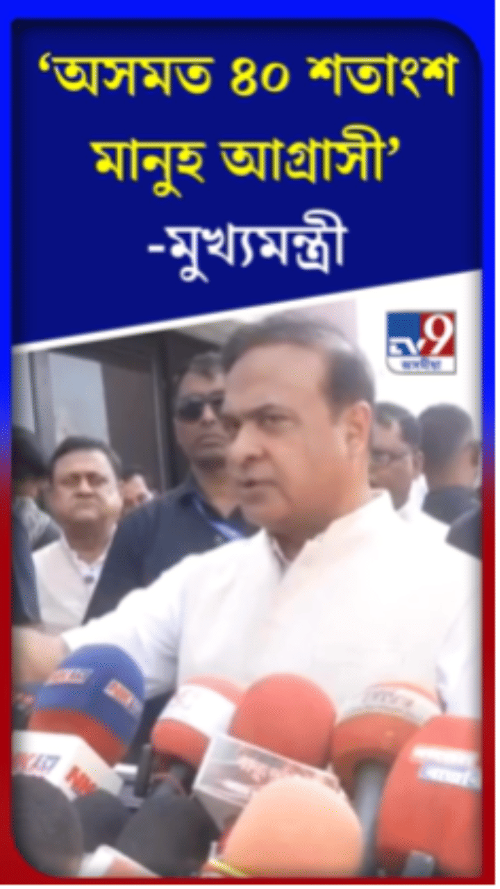 অসমৰ ৪০ শতাংশ মানুহ আগ্ৰাসীঃ হিমন্ত বিশ্ব শৰ্মা