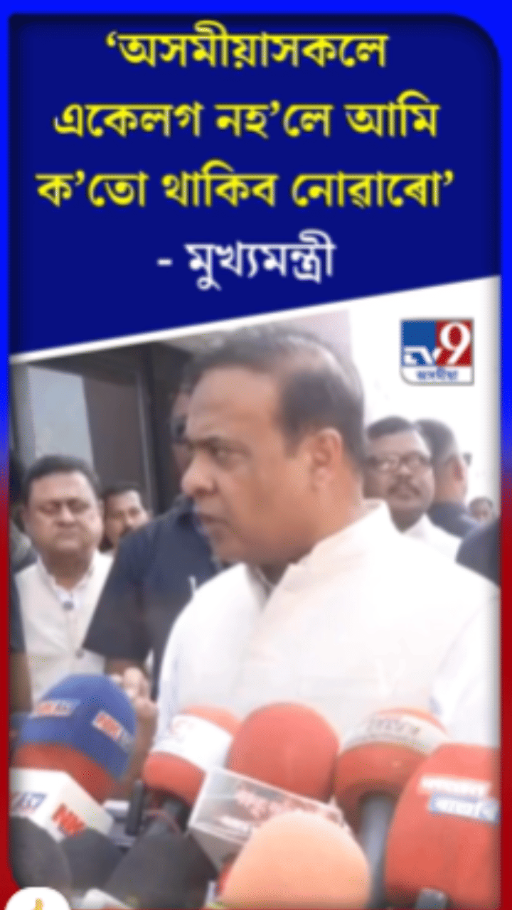 অসমীয়া একলগ নহ'লে আমি ক'তো থাকিব নোৱাৰোঃ মুখ্যমন্ত্ৰী