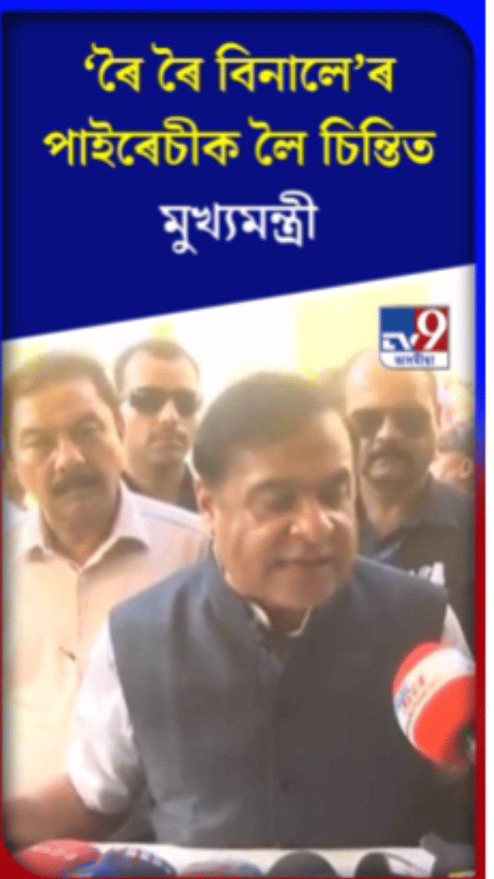 ৰৈ ৰৈ বিনালেৰ পাইৰেচী সন্দৰ্ভত মুখ্যমন্ত্ৰী…
