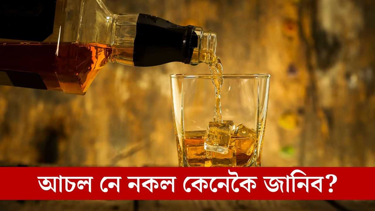 বটলত থকা সুৰা আচল নে নকল? ভেজাল সুৰা সেৱনৰ পৰা হাত সাৰিবলৈ এইদৰে কৰক পৰীক্ষা বটলত থকা সুৰা আচল নে নকল? ভেজাল সুৰা সেৱনৰ পৰা হাত সাৰিবলৈ এইদৰে কৰক পৰীক্ষা