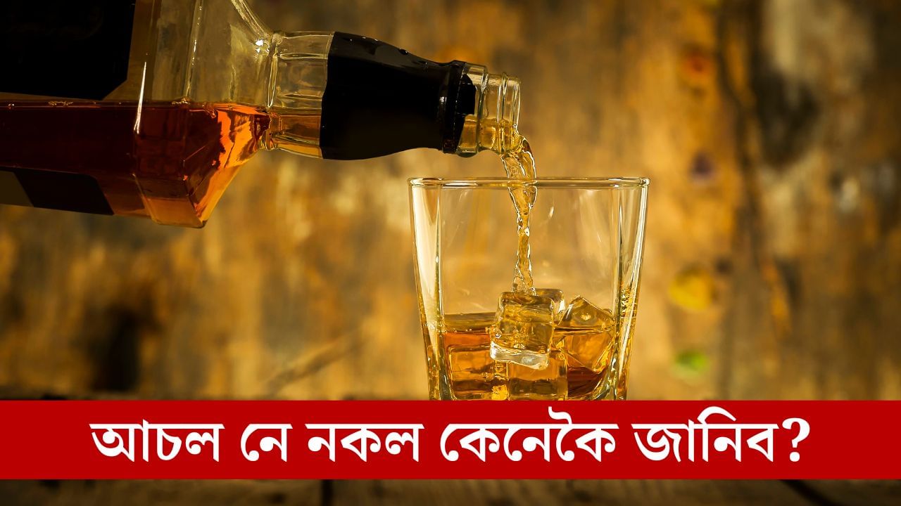 বটলত থকা সুৰা আচল নে নকল? ভেজাল সুৰা সেৱনৰ পৰা হাত সাৰিবলৈ এইদৰে কৰক পৰীক্ষা