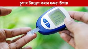 ব্লাড চুগাৰ নিয়ন্ত্ৰণৰ বাবে ৰাতিপুৱা খালী পেটত খাওক এইবিধ পানীয়