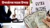 কেৱল দৰমহাৰে ঘৰৰ খৰচ উঠাব পৰা নাই নেকি? এইদৰে কৰিব পাৰে সহায়...