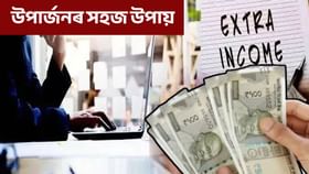 কেৱল দৰমহাৰে ঘৰৰ খৰচ উঠাব পৰা নাই নেকি? এইদৰে কৰিব পাৰে সহায়...