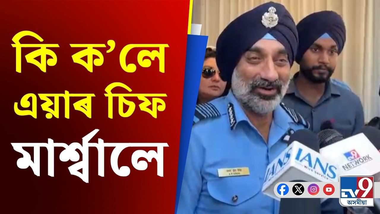 বায়ু সেনাৰ বিশেষ এয়াৰ শ্ব’ৰ পিছত কি ক’লে এয়াৰ চিফ মাৰ্শ্বাল অমৰ প্ৰীত সিঙে?