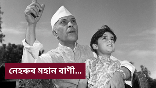 Children’s day 2025 Quotes: নেহৰুৰ ১০ টা মহান বাণীঃ ধন্য হ’ব আপোনাৰ জীৱন, প্ৰতিটো শিশু হ’ব অনুপ্ৰাণিত…