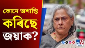 'অভদ্ৰ নহ'বা...' হঠাৎ গৰজি উঠিল জয়া বচ্চন, তাৰ পিছত...