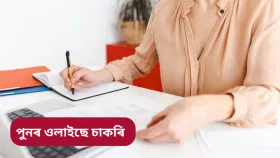 খালী ২,৬২৩ টা পদ, অৰ্হতা দশমৰ পৰা স্নাতক! কেনেকৈ আবেদন কৰিব, জানক