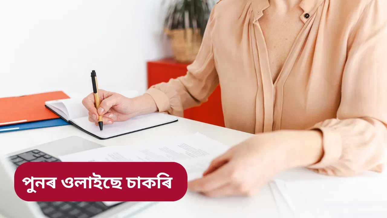 Jobs: খালী ২,৬২৩ টা পদ, অৰ্হতা দশমৰ পৰা স্নাতক! ক’ত, কেনেকৈ আবেদন কৰিব, জানক…