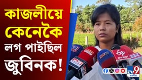 জুবিনে কেনেকৈ লগ পাইছিল তেওঁৰ মৰমৰ কাজলীক? শুনক কাজলীৰ মুখেৰে ...