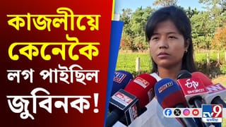 জুবিনে কেনেকৈ লগ পাইছিল তেওঁৰ মৰমৰ কাজলীক? শুনক কাজলীৰ মুখেৰে …