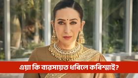 ২ বছৰত ১.২৩ কোটি টকা উপাৰ্জন কৰিলে কৰিশ্মা কাপুৰে, কিন্তু কি ব্যৱসায়েৰে?...