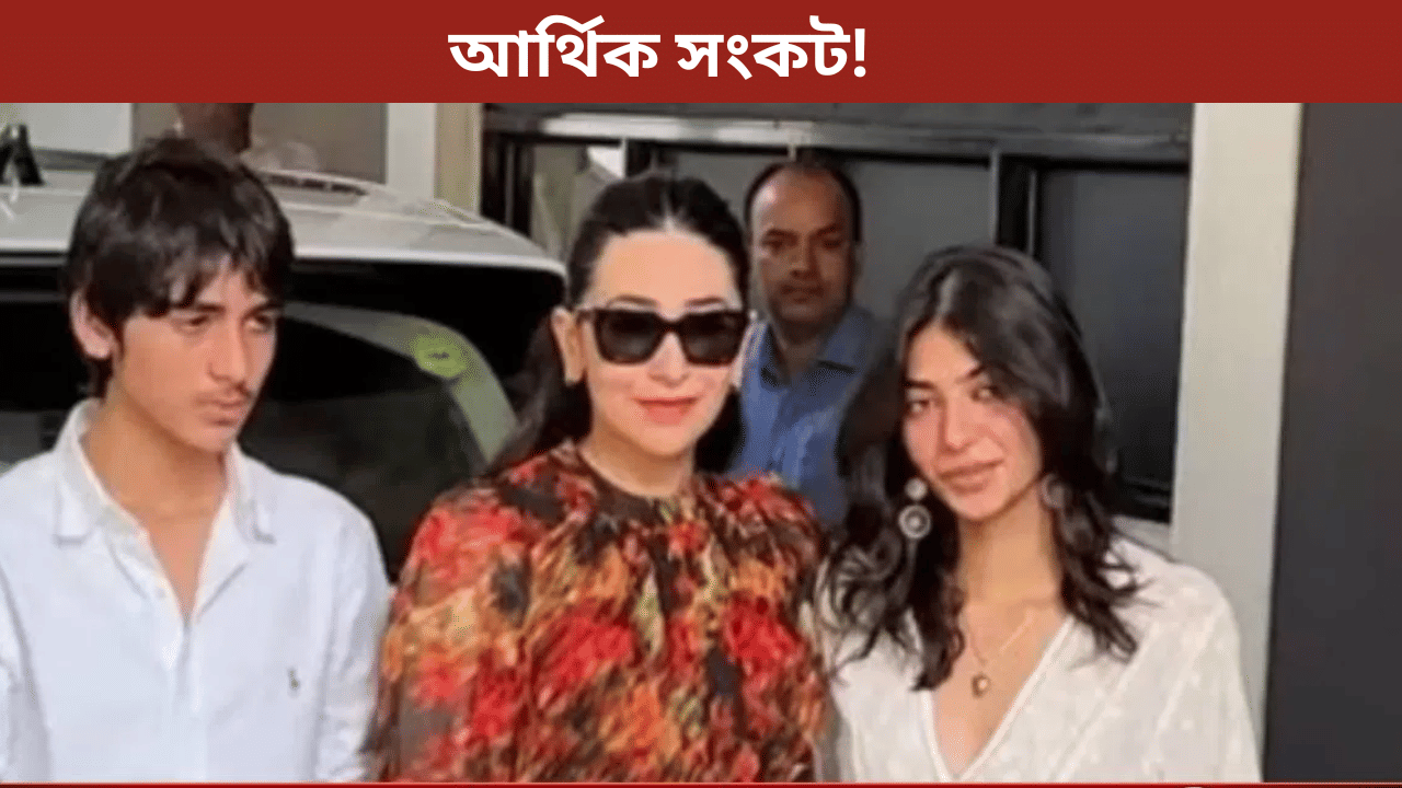 কলেজৰ মাচুল দিব পৰা নাই! পিতৃৰ সম্পত্তি দাবী কৰি আদালতৰ কাষ চাপিল কৰিশ্মাৰ দুই সন্তান…