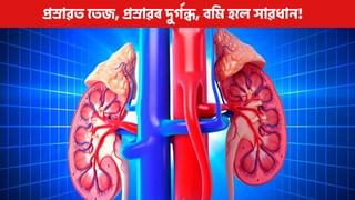 প্ৰস্ৰাৱত তেজ ওলোৱা আৰু দুৰ্গন্ধ… এয়া বৃক্কত পাথৰ হোৱাৰ লক্ষণ নেকি?