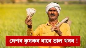 নৱেম্বৰ মাহৰ শেষত প্ৰতিজন কৃষকৰ একাউণ্টত জমা হ'ব ২০০০ টকা !