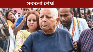 ৰাজনীতিয়ে সকলো কাঢ়িলে লালুৰ! প্ৰথমে হেৰুৱালে গাদী আৰু এতিয়া পুত্ৰ-কন্যাক…