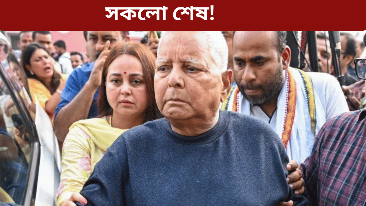 ৰাজনীতিয়ে সকলো কাঢ়িলে লালুৰ! প্ৰথমে হেৰুৱালে গাদী আৰু এতিয়া পুত্ৰ-কন্যাক... ৰাজনীতিয়ে সকলো কাঢ়িলে লালুৰ! প্ৰথমে হেৰুৱালে গাদী আৰু এতিয়া পুত্ৰ-কন্যাক...