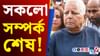 নিৰ্বাচনত পৰাজয়! লালুৰ সৈতে সকলো সম্পৰ্ক ছেদ কন্যাৰ......