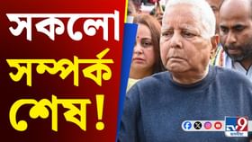 নিৰ্বাচনত পৰাজয়! লালুৰ সৈতে সকলো সম্পৰ্ক ছেদ কন্যাৰ...