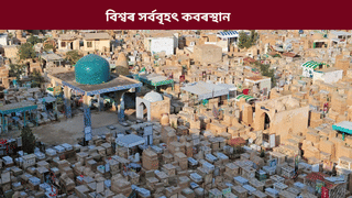 বিশ্বৰ সৰ্ববৃহৎ! এইখন চহৰত সমাধিস্থ হৈ আছে প্ৰায় ৬০ লাখ মুছলিম লোকৰ মৃতদেহ….