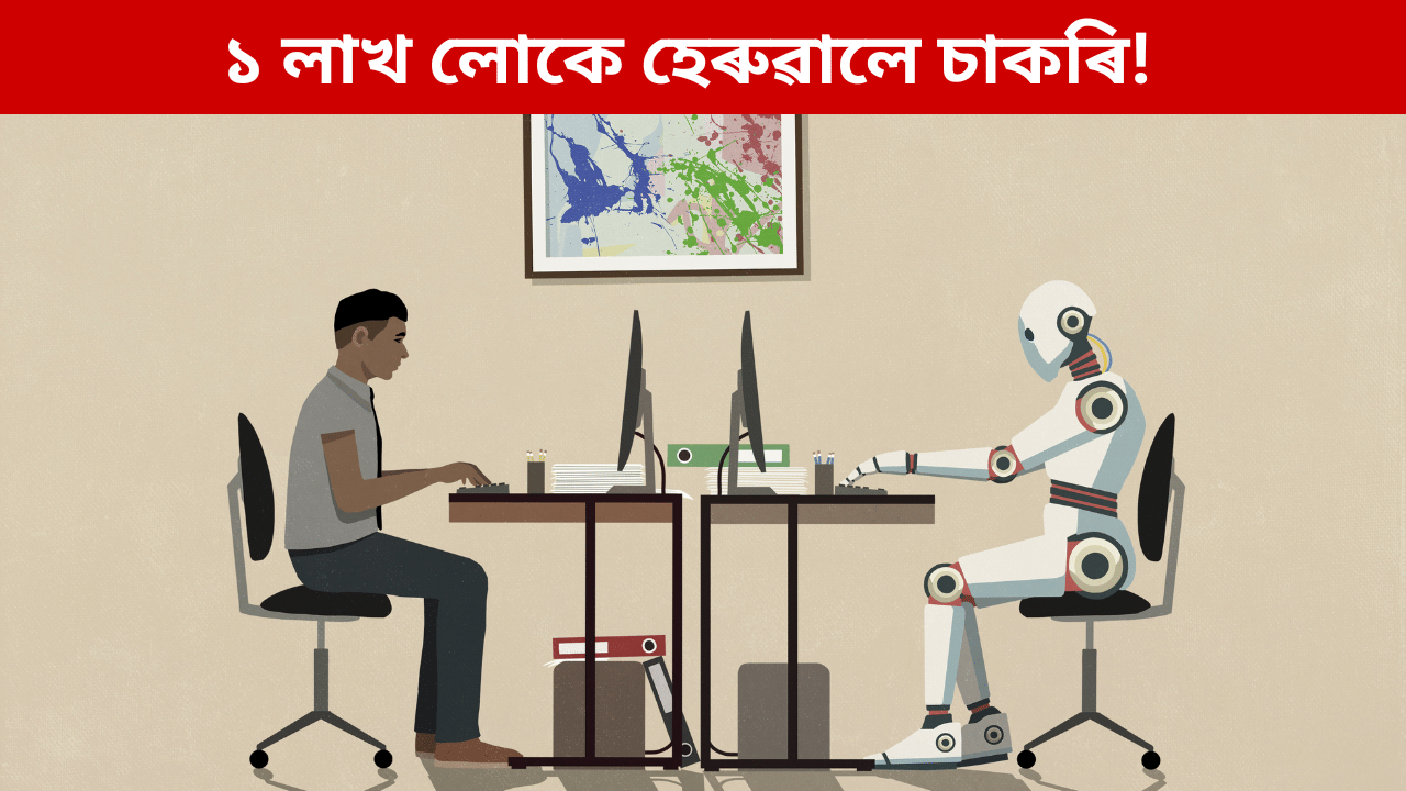 AI ৰ আধিপত্য! চলিত বৰ্ষত প্ৰায় ১ লাখ লোকে হেৰুৱালে চাকৰি…
