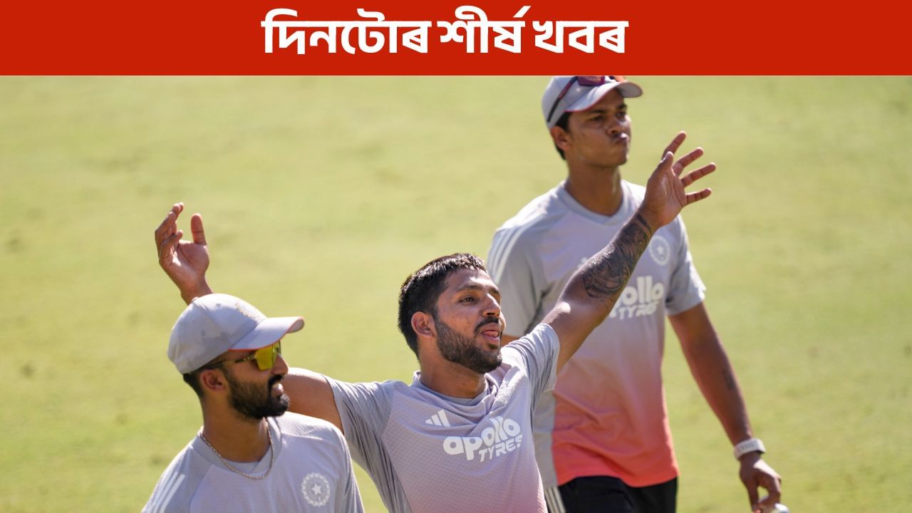 দিনটোত ক’ত কি ঘটিছে? পলকতে পঢ়ক গুৰুত্বপূৰ্ণ খবৰসমূহ…